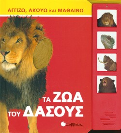 ΤΑ ΖΩΑ ΤΟΥ ΔΑΣΟΥΣ ΑΓΓΙΖΩ ΑΚΟΥΩ ΚΑΙ ΜΑΘΑΙΝΩ