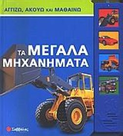 ΤΑ ΜΕΓΑΛΑ ΜΗΧΑΝΗΜΑΤΑ ΑΓΓΙΖΩ ΑΚΟΥΩ ΚΑΙ ΜΑΘΑΙΝΩ