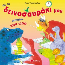 ΜΑΘΑΙΝΩ ΤΗΝ ΩΡΑ ΔΕΙΝΟΣΑΥΡΑΚΙ 4