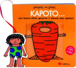 ΜΠΟΡΕΙΣ ΝΑ ΓΙΝΕΙΣ ΚΑΡΟΤΟ ΚΑΙ ΟΠΟΙΟ ΑΛΛΟ ΦΑΓΗΤΟ Η ΓΛΥΚΟ ΣΟΥ ΑΡΕΣΕΙ