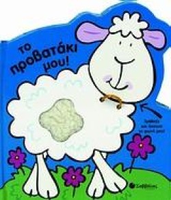ΤΟ ΠΡΟΒΑΤΑΚΙ ΜΟΥ ΜΕ ΗΧΟ