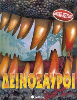 ΔΕΙΝΟΣΑΥΡΟΙ ΦΥΣΙΚΟ ΜΕΓΕΘΟΣ
