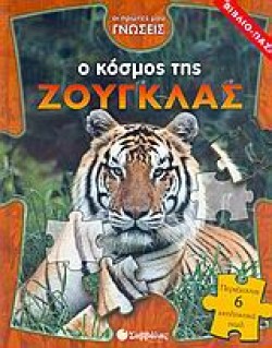 Ο ΚΟΣΜΟΣ ΤΗΣ ΖΟΥΓΚΛΑΣ