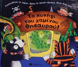 ΤΟ ΚΥΝΗΓΙ ΤΟΥ ΧΑΜΕΝΟΥ ΘΗΣΑΥΡΟΥ