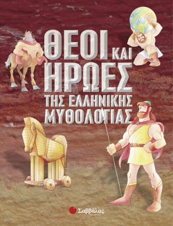 ΘΕΟΙ ΚΑΙ ΗΡΩΕΣ ΤΗΣ ΕΛΛΗΝΙΚΗΣ ΜΥΘΟΛΟΓΙΑΣ