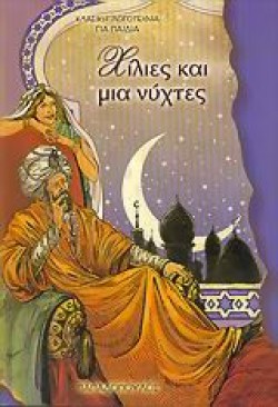 ΧΙΛΙΕΣ ΚΑΙ ΜΙΑ ΝΥΧΤΕΣ-ΤΟΞΟ