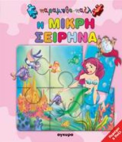 Η ΜΙΚΡΗ ΣΕΙΡΗΝΑ-ΠΑΡΑΜΥΘΟΠΑΖΛ