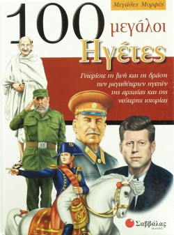 100 ΜΕΓΑΛΟΙ ΗΓΕΤΕΣ-ΜΕΓΑΛΕΣ ΜΟΡΦΕΣ