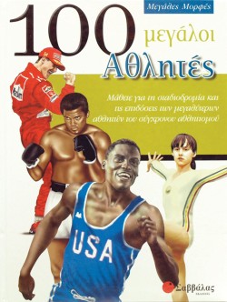100 ΜΕΓΑΛΟΙ ΑΘΛΗΤΕΣ-ΜΕΓΑΛΕΣ ΜΟΡΦΕΣ