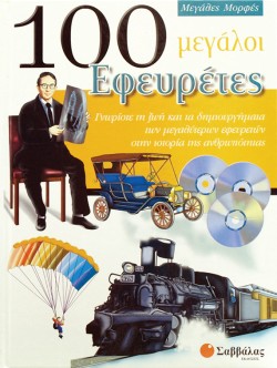 100 ΜΕΓΑΛΟΙ ΕΦΕΥΡΕΤΕΣ-ΜΕΓΑΛΕΣ ΜΟΡΦΕΣ