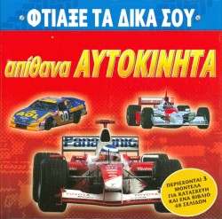 ΦΤΙΑΞΕ ΤΑ ΔΙΚΑ ΣΟΥ ΑΠΙΘΑΝΑ ΑΥΤΟΚΙΝΗΤΑ