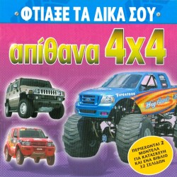 ΦΤΙΑΞΕ ΤΑ ΔΙΚΑ ΣΟΥ ΑΠΙΘΑΝΑ 4Χ4