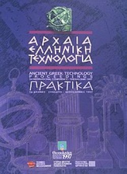 ΑΡΧΑΙΑ ΕΛΛΗΝΙΚΗ ΤΕΧΝΟΛΟΓΙΑ