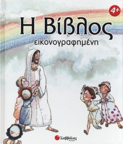 Η ΒΙΒΛΟΣ ΕΙΚΟΝΟΓΡΑΦΗΜΕΝΗ-ΔΕΜΕΝΟ