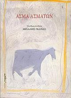 ΑΣΜΑ ΑΣΜΑΤΩΝ