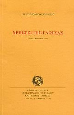 ΧΡΗΣΕΙΣ ΤΗΣ ΓΛΩΣΣΑΣ ΕΠΙΣΤΗΜΟΝΙΚΟ ΣΥΜΠΟΣΙΟ