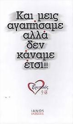 ΚΙ ΕΜΕΙΣ ΑΓΑΠΗΣΑΜΕ ΔΕΝ ΚΑΝΑΜΕ ΕΤΣΙ-ΕΡΩΤΙΚΟΣ FM
