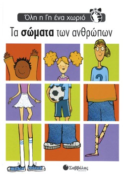 ΤΑ ΣΩΜΑΤΑ ΤΩΝ ΑΝΘΡΩΠΩΝ-ΟΛΗ Η ΓΗ ΕΝΑ ΧΩΡΙΟ