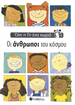 ΟΙ ΑΝΘΡΩΠΟΙ ΤΟΥ ΚΟΣΜΟΥ-ΟΛΗ Η ΓΗ ΕΝΑ ΧΩΡΙΟ