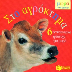 ΣΤΟ ΑΓΡΟΚΤΗΜΑ-ΤΡΙΠΤΥΧΑ 0-18 ΜΗΝΩΝ