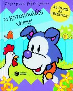 ΤΟ ΚΟΤΟΠΟΥΛΑΚΙ-ΡΟΡ UΡ