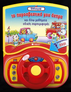 ΟΔΗΓΩ ΤΟ ΠΥΡΟΣΒΕΣΤΙΚΟ ΜΟΥ ΟΧΗΜΑ-ΜΕ ΗΧΟΥΣ