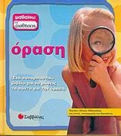 ΜΑΘΑΙΝΩ ΤΙΣ ΑΙΣΘΗΣΕΙΣ 3-ΟΡΑΣΗ