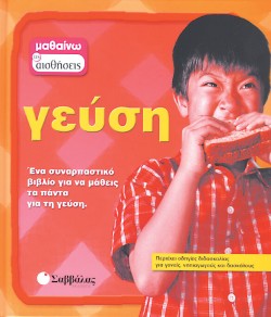 ΜΑΘΑΙΝΩ ΤΙΣ ΑΙΣΘΗΣΕΙΣ 5-ΓΕΥΣΗ