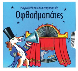 ΜΑΓΙΚΑ ΚΟΛΠΑ ΚΑΙ ΣΥΝΑΡΠΑΣΤΙΚΕΣ ΟΦΘΑΛΜΑΠΑΤΕΣ