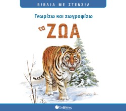 ΓΝΩΡΙΖΩ ΚΑΙ ΖΩΓΡΑΦΙΖΩ ΤΑ ΖΩΑ-ΜΕ ΣΤΕΝΣΙΛ