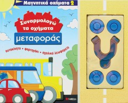 ΣΥΝΑΡΜΟΛΟΓΩ ΤΑ ΟΧΗΜΑΤΑ ΜΕΤΑΦΟΡΑΣ-ΜΑΓΝΗΤΙΚΑ ΟΧΗΜΑΤΑ 2