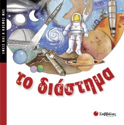 ΤΟ ΔΙΑΣΤΗΜΑ-ΕΜΕΙΣ ΚΑΙ Ο ΚΟΣΜΟΣ ΜΑΣ