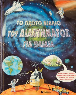 ΤΟ ΠΡΩΤΟ ΒΙΒΛΙΟ ΤΟΥ ΔΙΑΣΤΗΜΑΤΟΣ ΓΙΑ ΠΑΙΔΙΑ