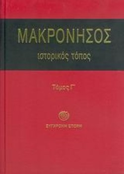 ΜΑΚΡΟΝΗΣΟΣ ΙΣΤΟΡΙΚΟΣ ΤΟΠΟΣ ΤΟΜΟΣ Γ