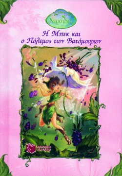 DISNEY-Η ΜΠΕΚ ΚΑΙ Ο ΠΟΛΕΜΟΣ ΤΩΝ ΒΑΤΟΜΟΥΡΩΝ