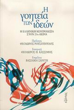 Η ΓΟΗΤΕΙΑ ΤΩΝ ΙΔΕΩΝ