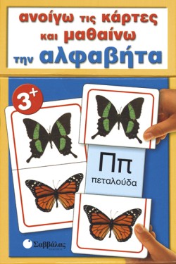 ΑΝΟΙΓΩ ΤΙΣ ΚΑΡΤΕΣ ΚΑΙ ΜΑΘΑΙΝΩ ΤΗΝ ΑΛΦΑΒΗΤΑ