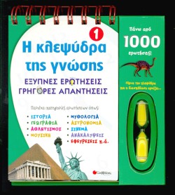 Η ΚΛΕΨΥΔΡΑ ΤΗΣ ΓΝΩΣΗΣ 1