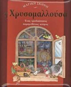 ΜΑΓΙΚΗ ΣΚΗΝΗ-Η ΧΡΥΣΟΜΑΛΛΟΥΣΑ ΤΡΙΣΔΙΑΣΤΑΤΟ