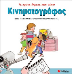 ΠΡΩΤΑ ΒΗΜΑΤΑ ΣΤΗΝ ΤΕΧΝΗ 1-ΚΙΝΗΜΑΤΟΓΡΑΦΟΣ