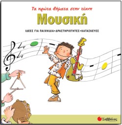 ΠΡΩΤΑ ΒΗΜΑΤΑ ΣΤΗΝ ΤΕΧΝΗ 2-ΜΟΥΣΙΚΗ
