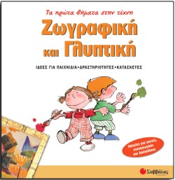 ΠΡΩΤΑ ΒΗΜΑΤΑ ΣΤΗΝ ΤΕΧΝΗ 3-ΖΩΓΡΑΦΙΚΗ ΚΑΙ ΓΛΥΠΤΙΚΗ