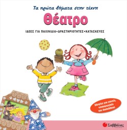 ΠΡΩΤΑ ΒΗΜΑΤΑ ΣΤΗΝ ΤΕΧΝΗ 4-ΘΕΑΤΡΟ