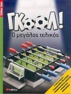 ΓΚΟΟΛ Ο ΜΕΓΑΛΟΣ ΤΕΛΙΚΟΣ