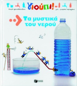 ΤΑ ΜΥΣΤΙΚΑ ΤΟΥ ΝΕΡΟΥ