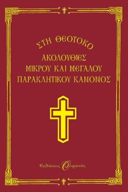 ΑΚΟΛΟΥΘΙΕΣ ΜΙΚΡΟΥ ΚΑΙ ΜΕΓΑΛΟΥ ΠΑΡΑΚΛΗΤΙΚΟΥ ΚΑΝΟΝΟΣ ΣΤΗ ΘΕΟΤΟΚΟ