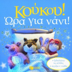 ΚΟΥΚΟΥ ΩΡΑ ΓΙΑ ΝΑΝΙ