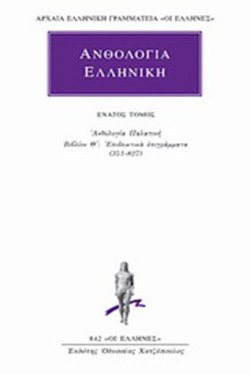 ΑΝΘΟΛΟΓΙΑ ΕΛΛΗΝΙΚΗ 9 ΟΣ(842)