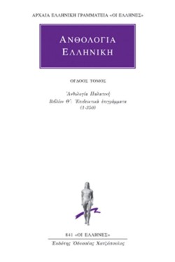 ΑΝΘΟΛΟΓΙΑ ΕΛΛΗΝΙΚΗ 8 ΟΣ (841)