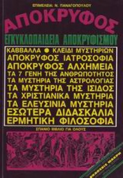 ΑΠΟΚΡΥΦΟΣ ΕΓΚΥΚΛΟΠΑΙΔΕΙΑ ΑΠΟΚΡΥΦΙΣΜΟΥ